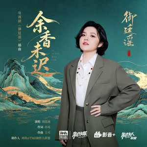 余香未迟 (《御廷谣》电视剧插曲) by Koala Liu