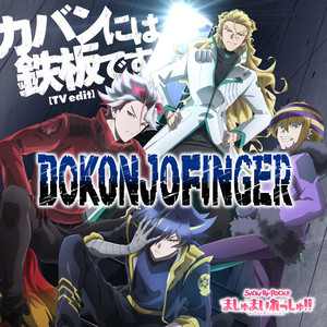 カバンには鉄板です Tv Edit Single By Dokonjofinger Spotify