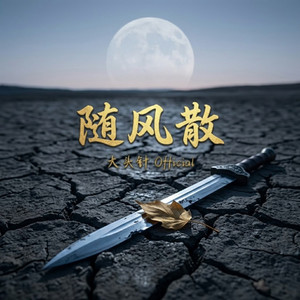 随风散 by 大头针 Official