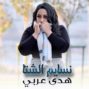 هدي عربي - نسايم الشتا