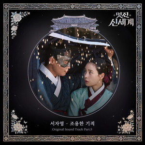 Everyday Miracle (My Royal Nemesis : Original Television Soundtrack) - Seo Ja Yeong