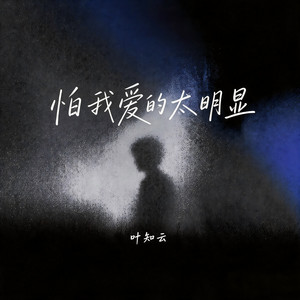 怕我爱的太明显 by 叶知云