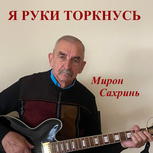 Я руки торкнусь