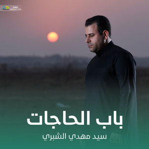 سيد مهدي الشبري - باب الحاجات