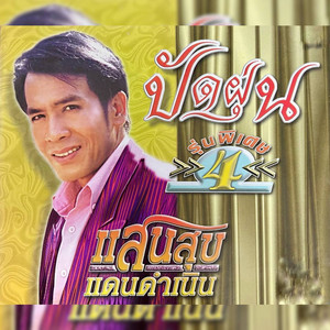 แสนสุข แดนดำเนิน - น้ำตาหล่นที่โคราช