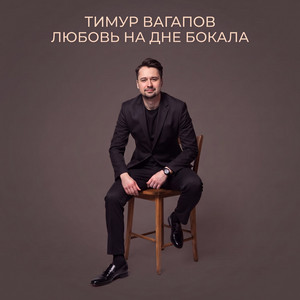 Любовь на дне бокала by Тимур Вагапов
