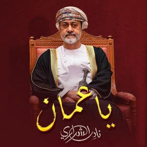 يا عمان by نادر الشراري