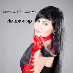 Им джигяр by Симона Симонова