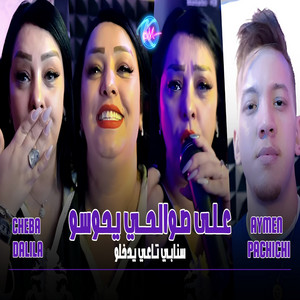 Cheba Dalila - Ala Swalhi Yhawssou Snap Nta3i Yedokhlou
