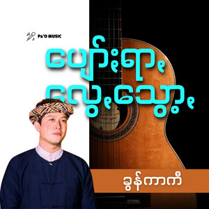 Pa'O Music - ပျော်ႏရာꩻလွေꩻသွော့ꩻ