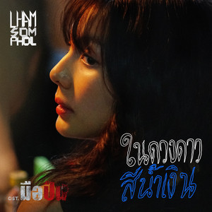 ในดวงดาวสีน้ำเงิน (Original Soundtrack from 