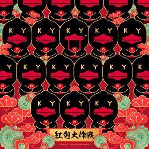 红包大作战 by 坤音全员, ONER, HIGH5