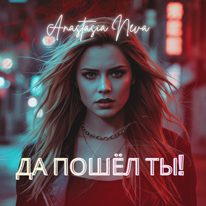 Да пошёл ты! by Anastasia Neva