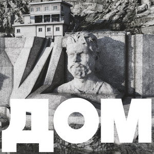 Portada de Дом