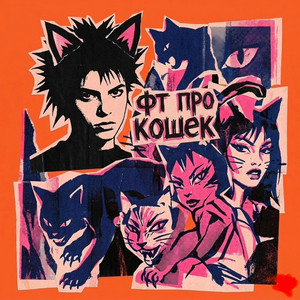 ФТ про кошек