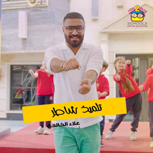 علاء الخالدي Alaa Alkhalidi - تلميذ شاطر