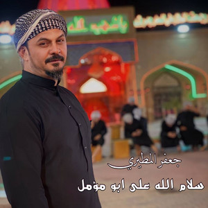 جعفر المطيري - سلام الله على ابو مؤمل