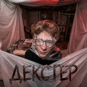ДЕКСТЕР by Единица
