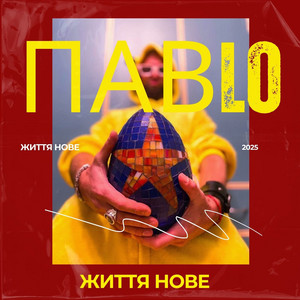 Життя нове