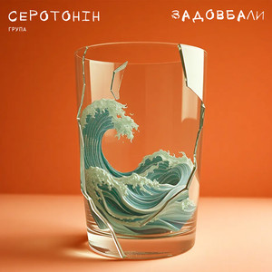 Обкладинка: Задовбали