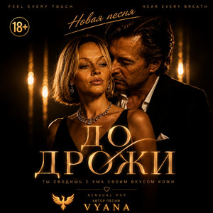 До дрожи by VYANA