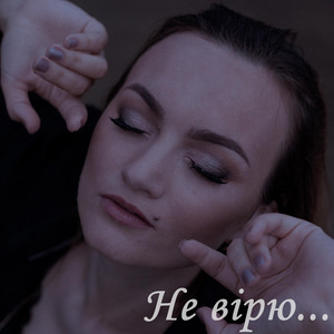 Не Вірю