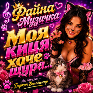 Моя киця хоче щура by Derkach Volodymyr