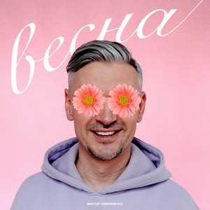 Весна by Виктор Лавриненко