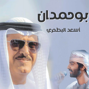 بوحمدان مهداة لـ معالي الشيخ سلطان بن حمدان آل نهيان by الرموز, أسعد البطحري
