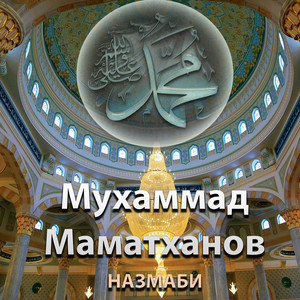 Мухаммад Маматханов - НасихIат