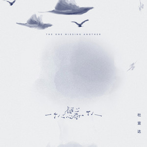 杜宣達 - 一个人想着一个人