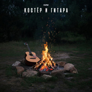 Костер и гитара by КИМ