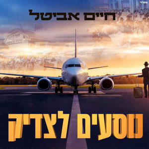 נוסעים לצדיק by חיים אביטל