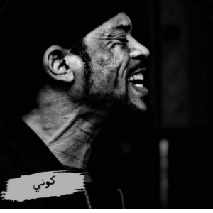كوني by معتز صباحي