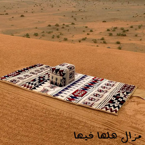 احمد علي - مزال هلها فيها