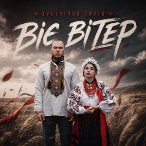 Зустрічна Смуга — Віє Вітер