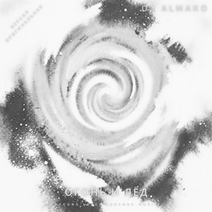 ОГОНЬ И ЛЁД by DJ ALMAKO
