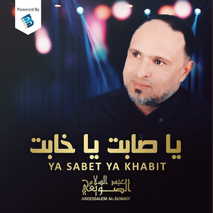 عبد السلام الصويعى - صاحبي منا مانمل