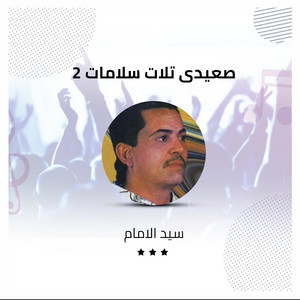 صعيدى تلات سلامات 2