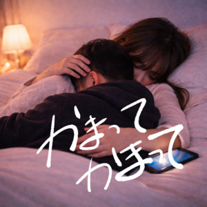 かまって かまって by Catton