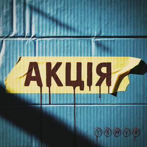TamiR — Акція