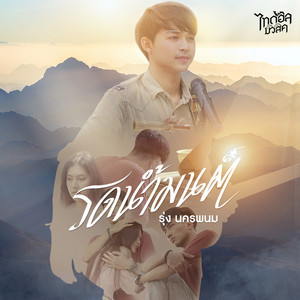 RUNG NAKHONPHANOM - รดน้ำมนต์