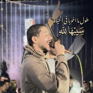 طول ما اخويا فى الحياه by زيزو السيد عميد الحظ