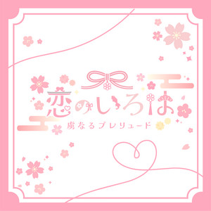 恋のいろは by 虜なるプレリュード