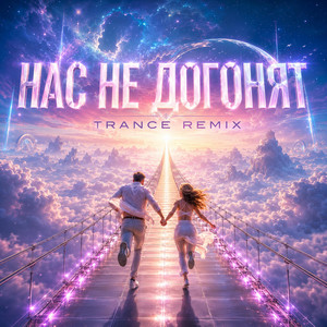 Нас не догонят - Trance Remix by Sirogi