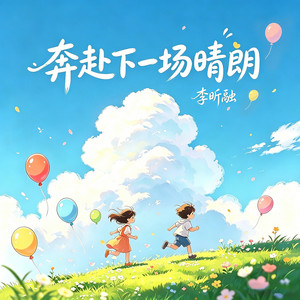 奔赴下一场晴朗 by 李昕融