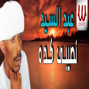 نصيبي كده