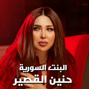 البنت السورية by حنين القصير