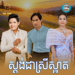 ស្តង់​ដាស្រីស្អាត​ by ចាន់ សម័យ