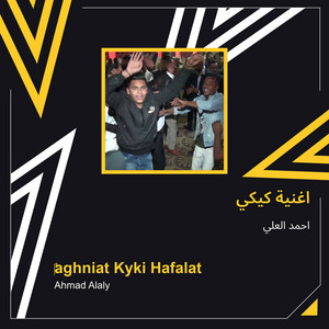 Ahmed Al Ali - اغنية كيكي